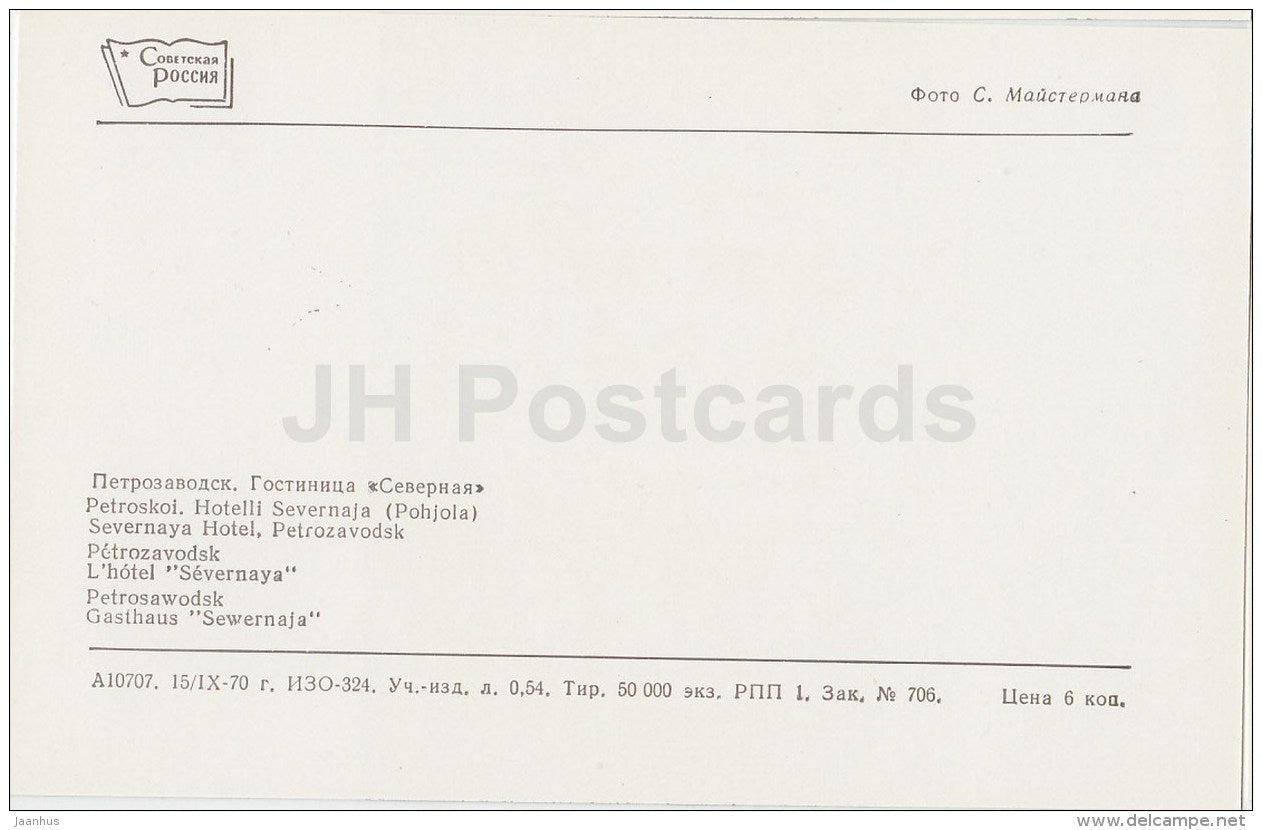 hotel Severnaya (North) - trolleybus - Petrozavodsk - Karelia - Karjala - 1970 - Russia USSR - unused - JH Postcards