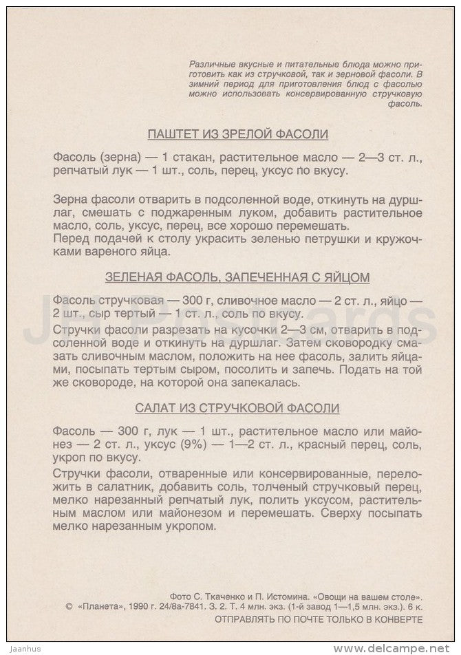 Pate from Beans - Vegetable Dishes - recipes - 1990 - Russia USSR - unused - JH Postcards