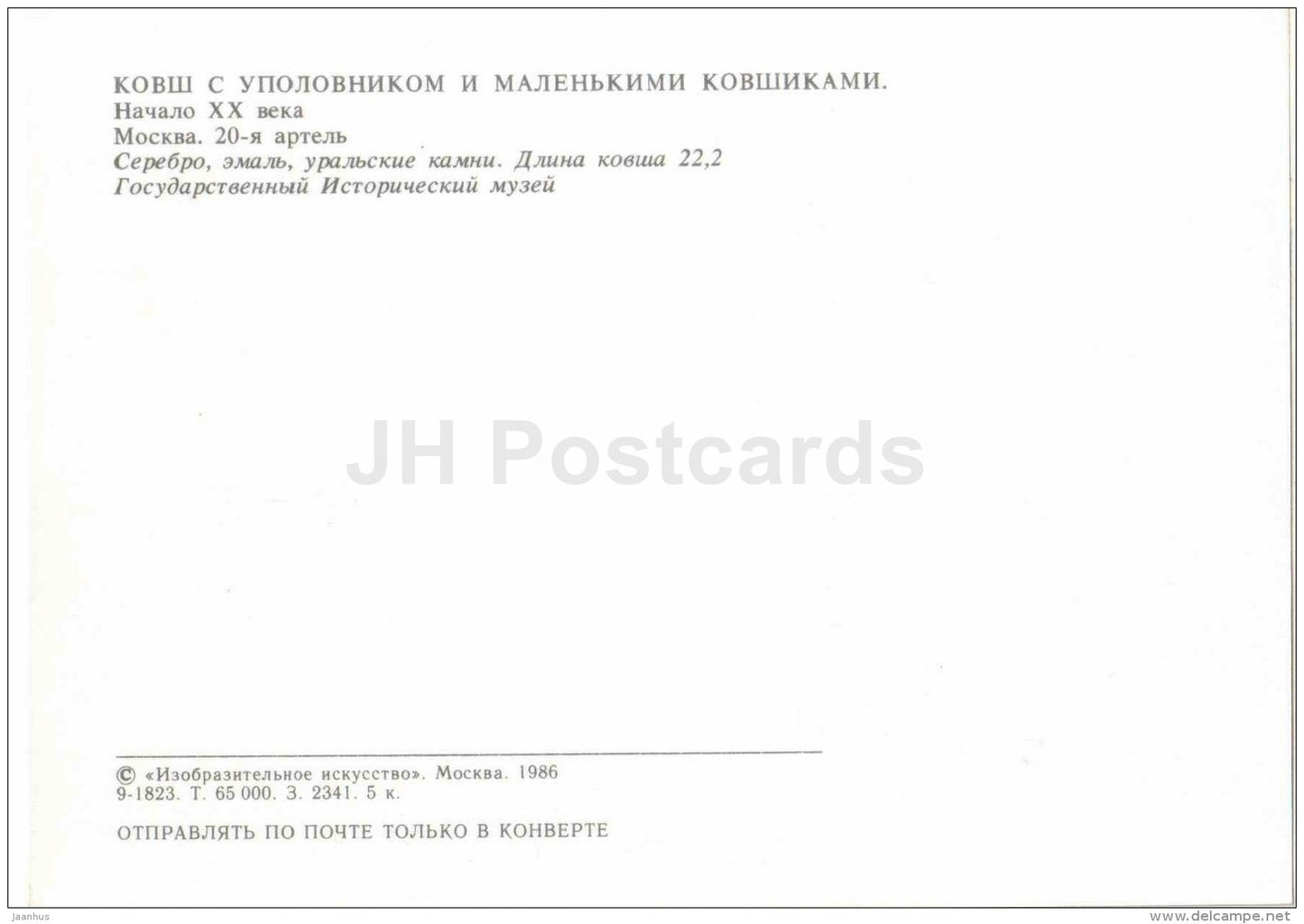 Ladle - Moscow - Russian Silver Craft - art - 1986 - Russia USSR - unused - JH Postcards