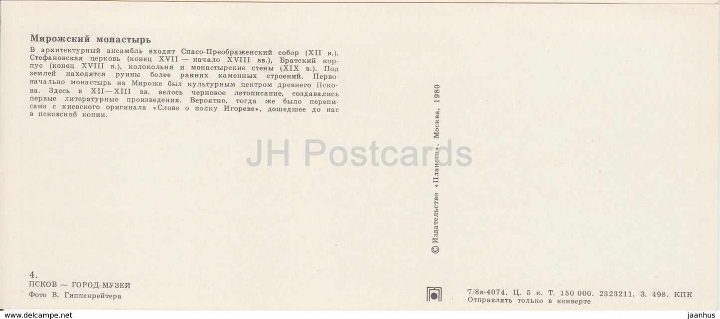 Pskov - Mirozhsky Monastery - 1980 - Russia USSR - unused - JH Postcards