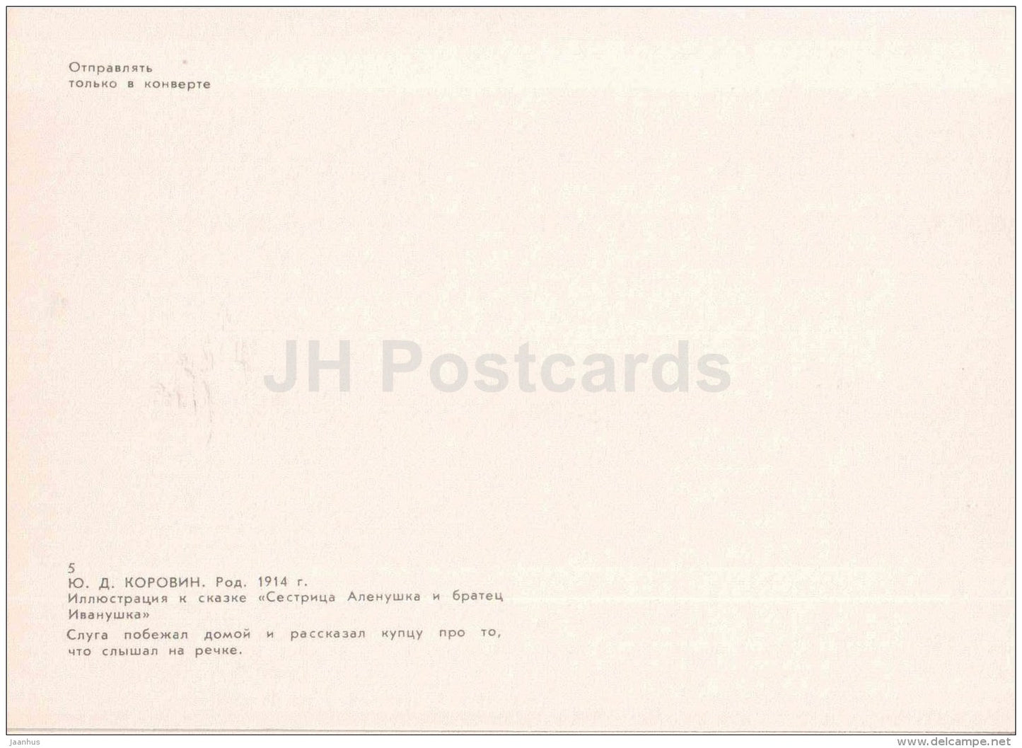 servant - Sister Alyonushka and brother Ivanushka - russian fairy tale - 1983 - Russia USSR - unused - JH Postcards