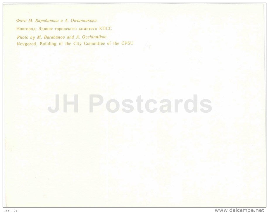 building of the City Committee of the CPSU - large format postcard - Novgorod - 1978 - Russia USSR - unused - JH Postcards
