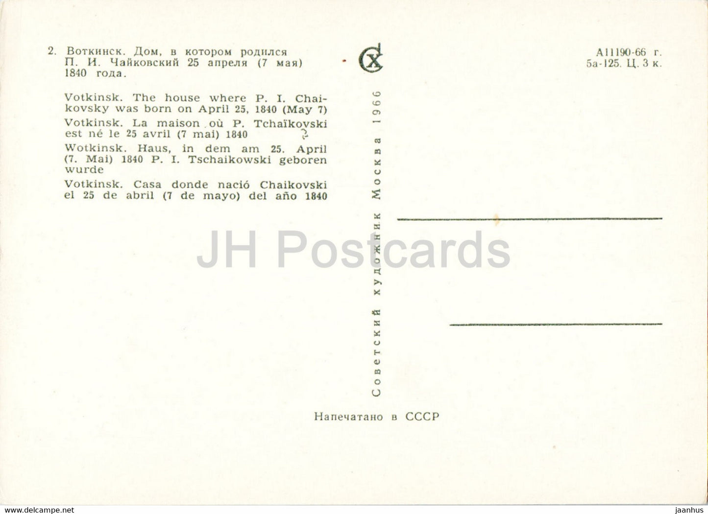 Pyotr Tchaikovsky - Votkinsk - The House where Chaikovsky was born in 1840 - famous people - 1966 - Russia USSR - unused