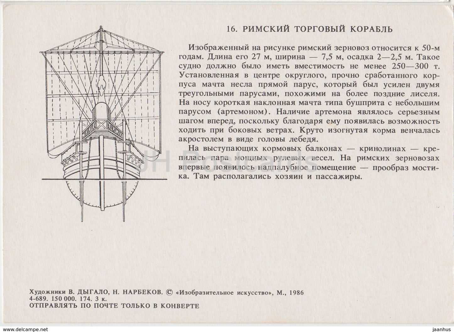 Navire marchand romain - illustration - 1986 - Russie URSS - inutilisé