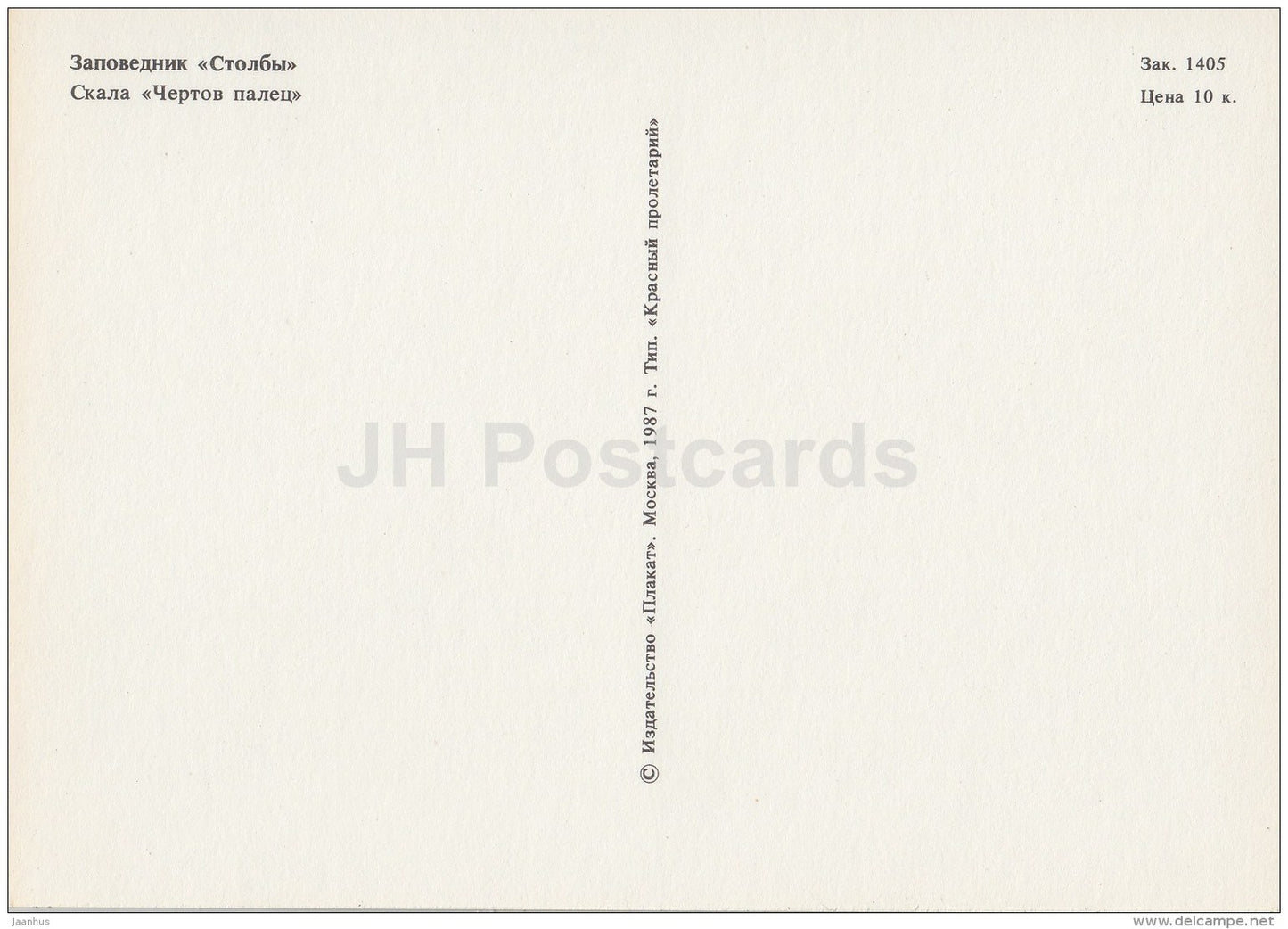 rock Thunderbolt - Stolby National Park - 1987 - Russia USSR - unused - JH Postcards