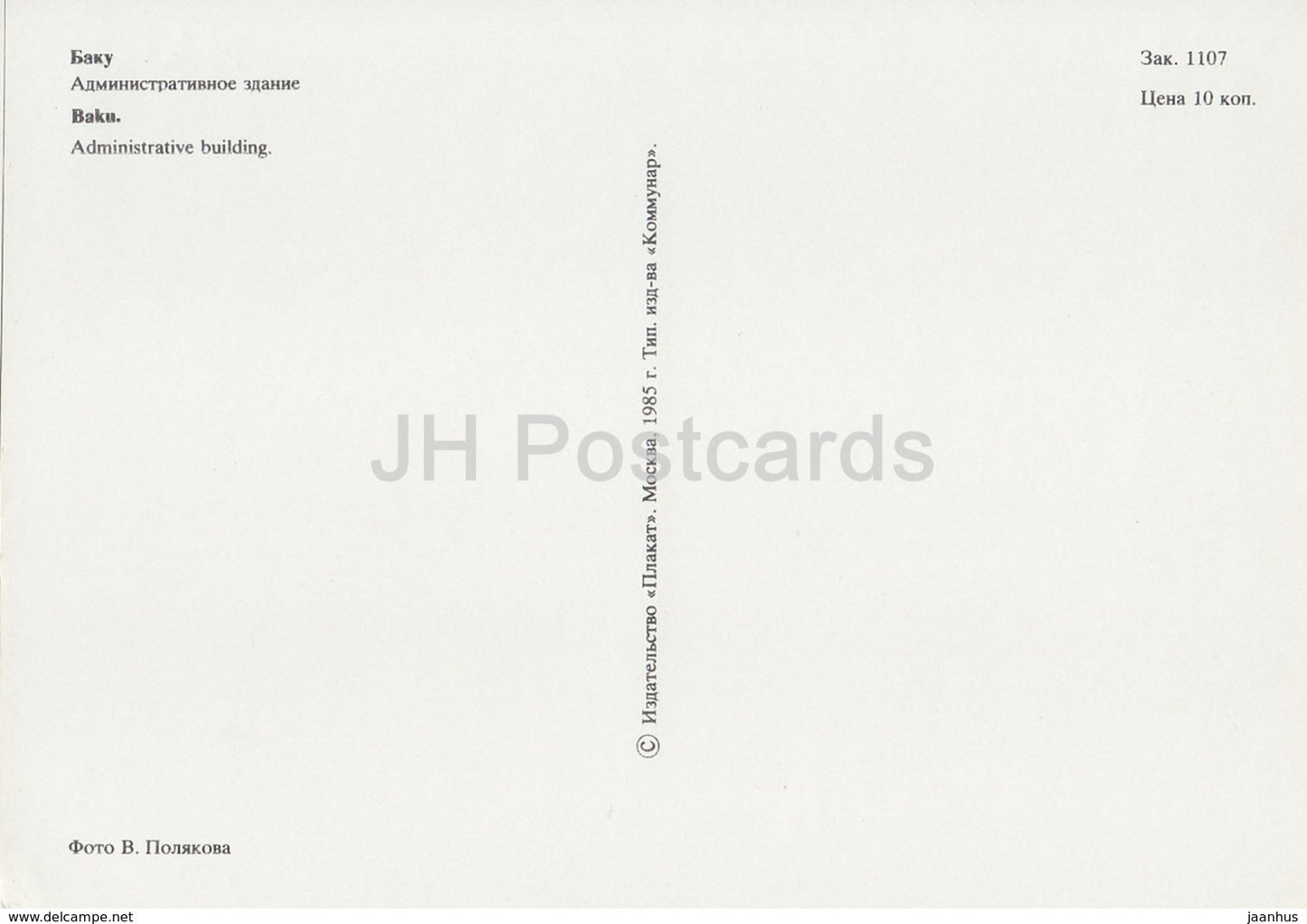 Baku – Verwaltungsgebäude – 1985 – Aserbaidschan, UdSSR – unbenutzt