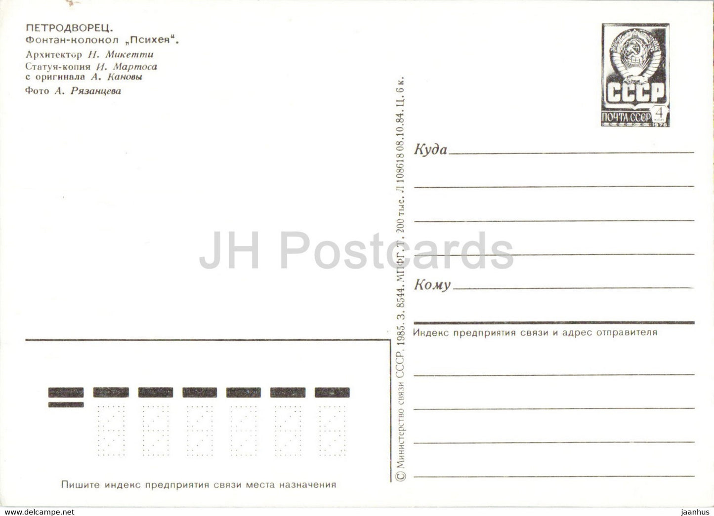 Petrodvorets - Bell Fountain Psyche - postal stationery - 1985 - Russia USSR - unused