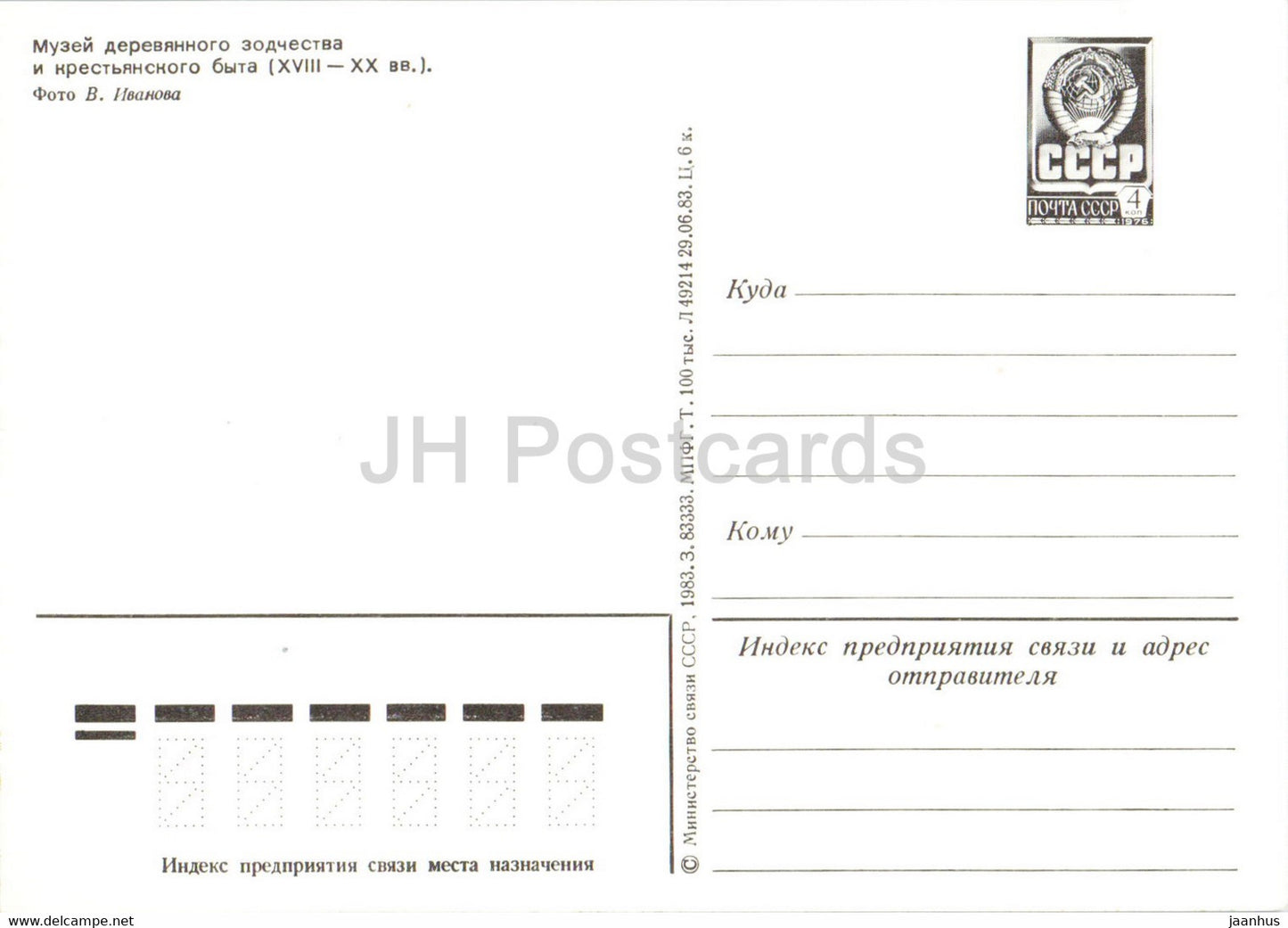 Suzdal - Museum of Wooden Architecture and Peasant Life - postal stationery - 1983 - Russia USSR - unused