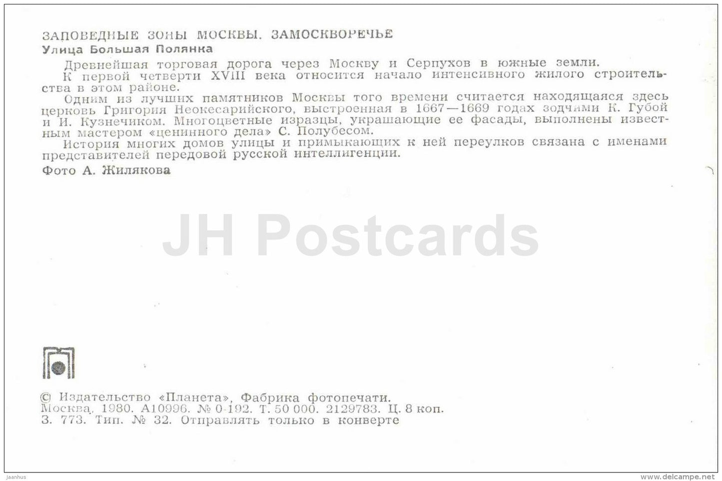 Bolshaya Polyanka street - car Volga - Zamoskvorechye District - Protected Areas of Moscow - 1980 - Russia USSR - unused - JH Postcards