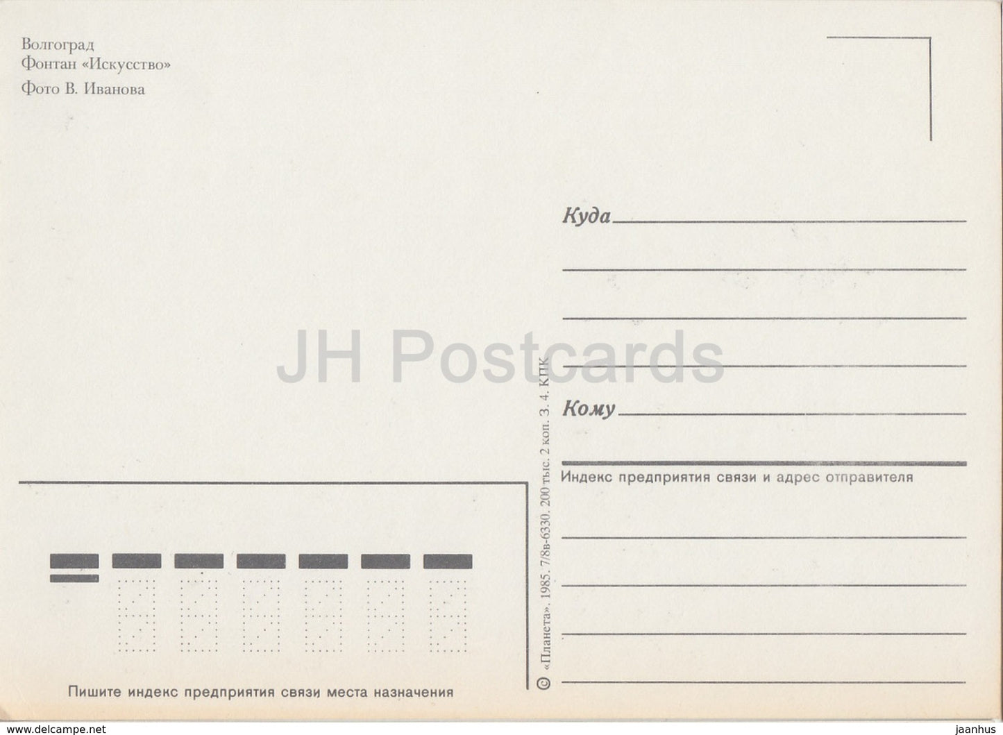 Volgograd - fountan Iskusstvo (Art) - 1985 - Russia USSR - unused