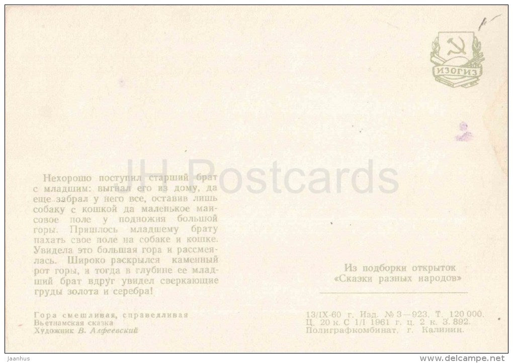 illustration by V. S. Alfeyevsky - Fair Mountain - Vietnam Fairy Tale - dog - cat - 1960 - Russia USSR - unused - JH Postcards