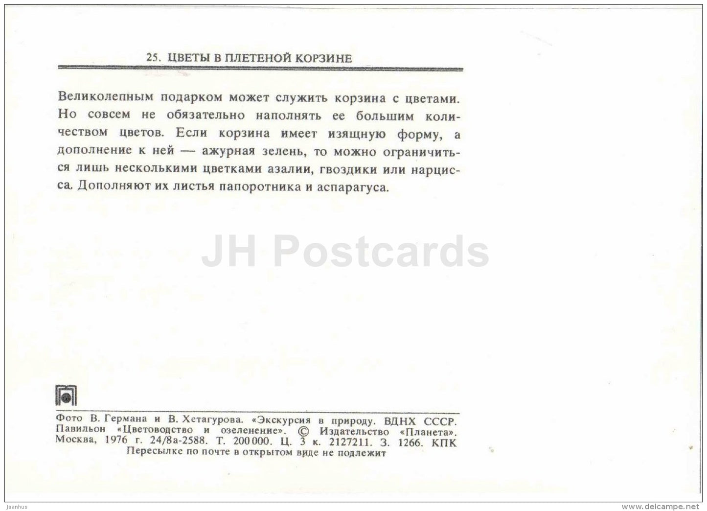 flowers in a wicker basket - flowers - floriculture and gardening pavilion - 1976 - Russia USSR - unused - JH Postcards