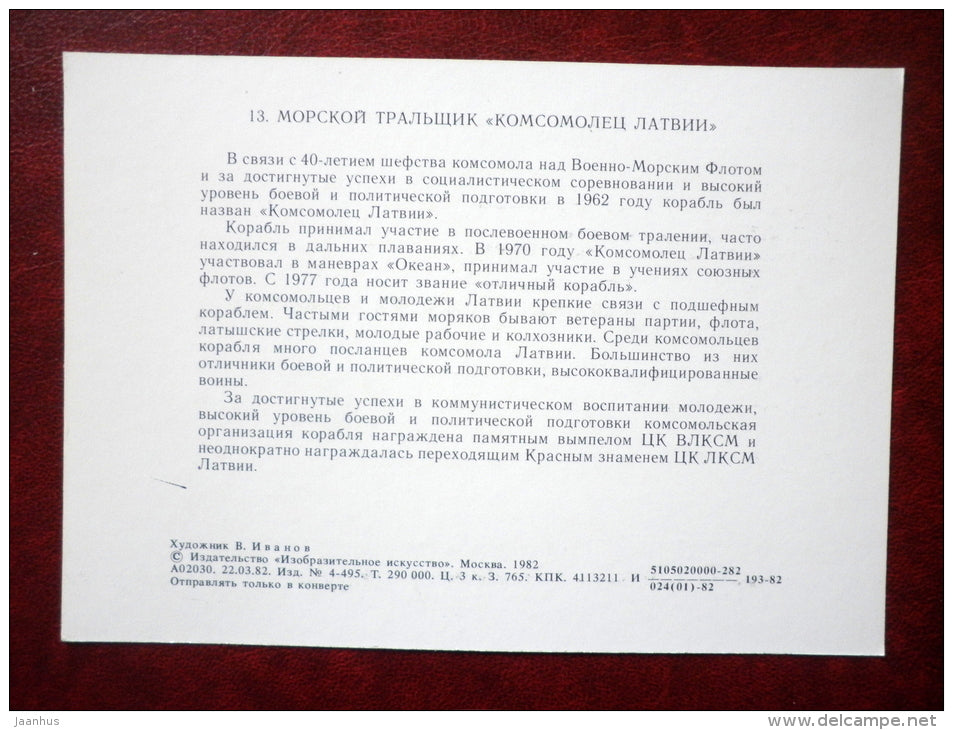 Trawler Komsomolets Latvii - by V. Ivanov - 1982 - Russia USSR - unused - JH Postcards
