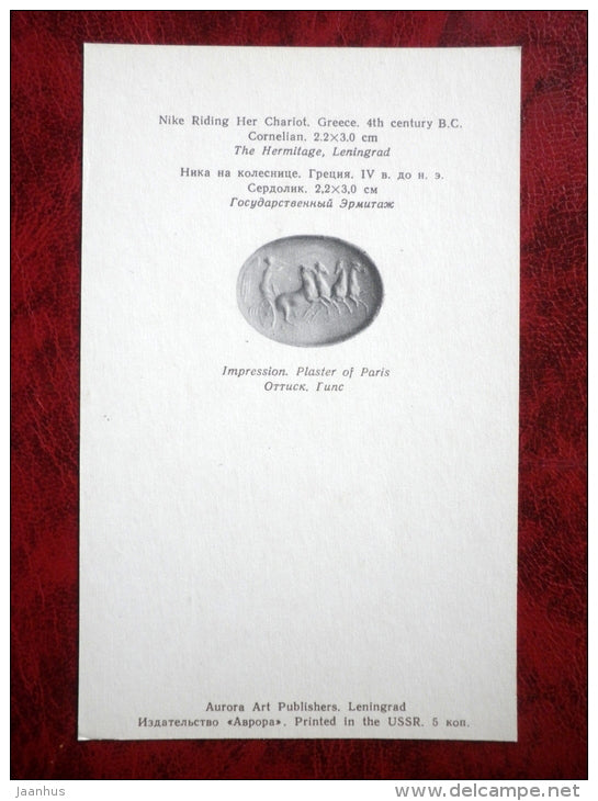 Antique Intaglio - Nake Riding Her Chariot - Greece . 4th century BC - antique art - unused - JH Postcards