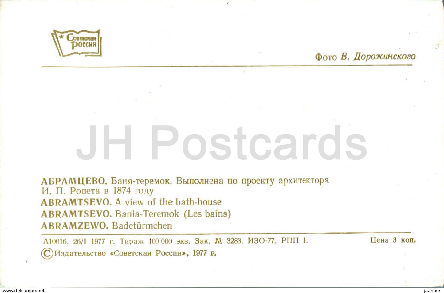 Abramtsevo - A view of the Bath House - 1977 - Russia USSR - unused