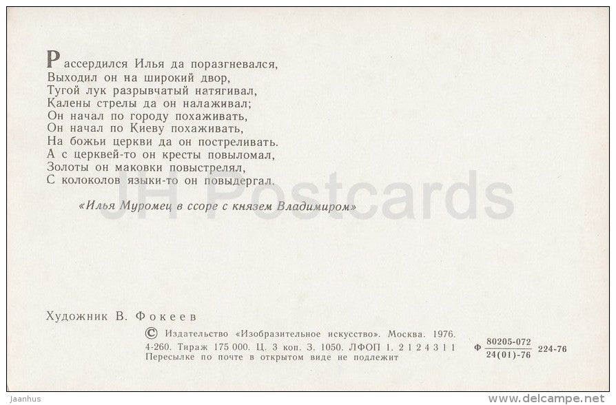 bow - prince Vladimir - epic about Ilya Muromets - illustration by V. Fokeyev - 1976 - Russia USSR - unused - JH Postcards