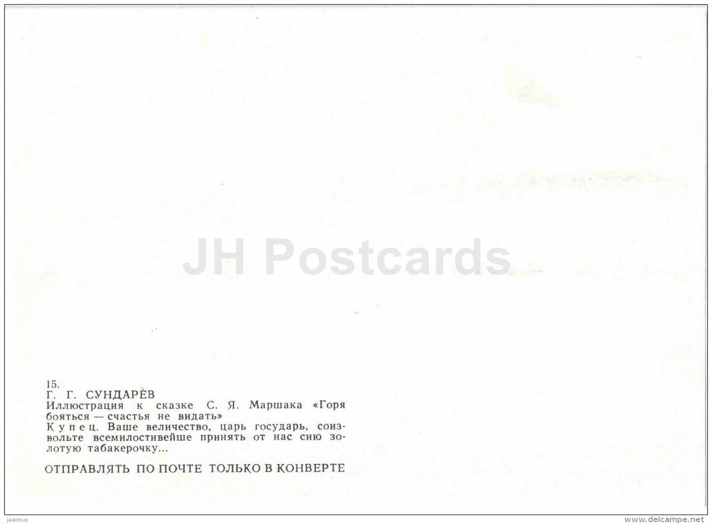 Merchant - Afraid of Troubles , Cannot Have Luck - russian fairy tale by S. Marshak - 1985 - Russia USSR - unused - JH Postcards