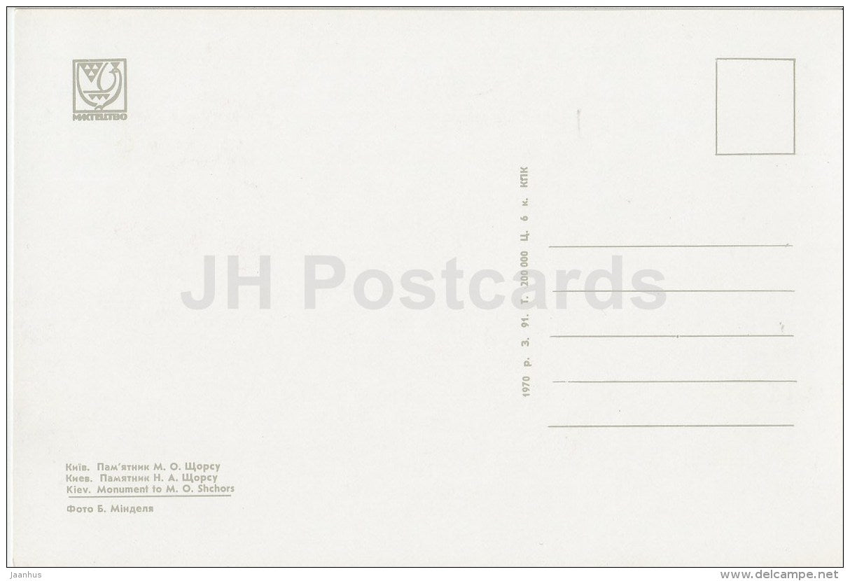 monument to M. Shcors - Kyiv - Kiev - 1970 - Ukraine USSR - unused - JH Postcards