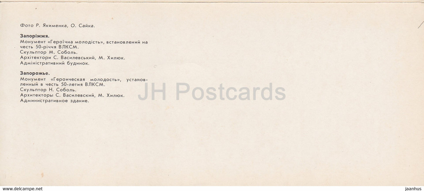 Zaporizhzhia - monument - Heroic Youth - Administrative Building - 1984 - Ukraine USSR - unused