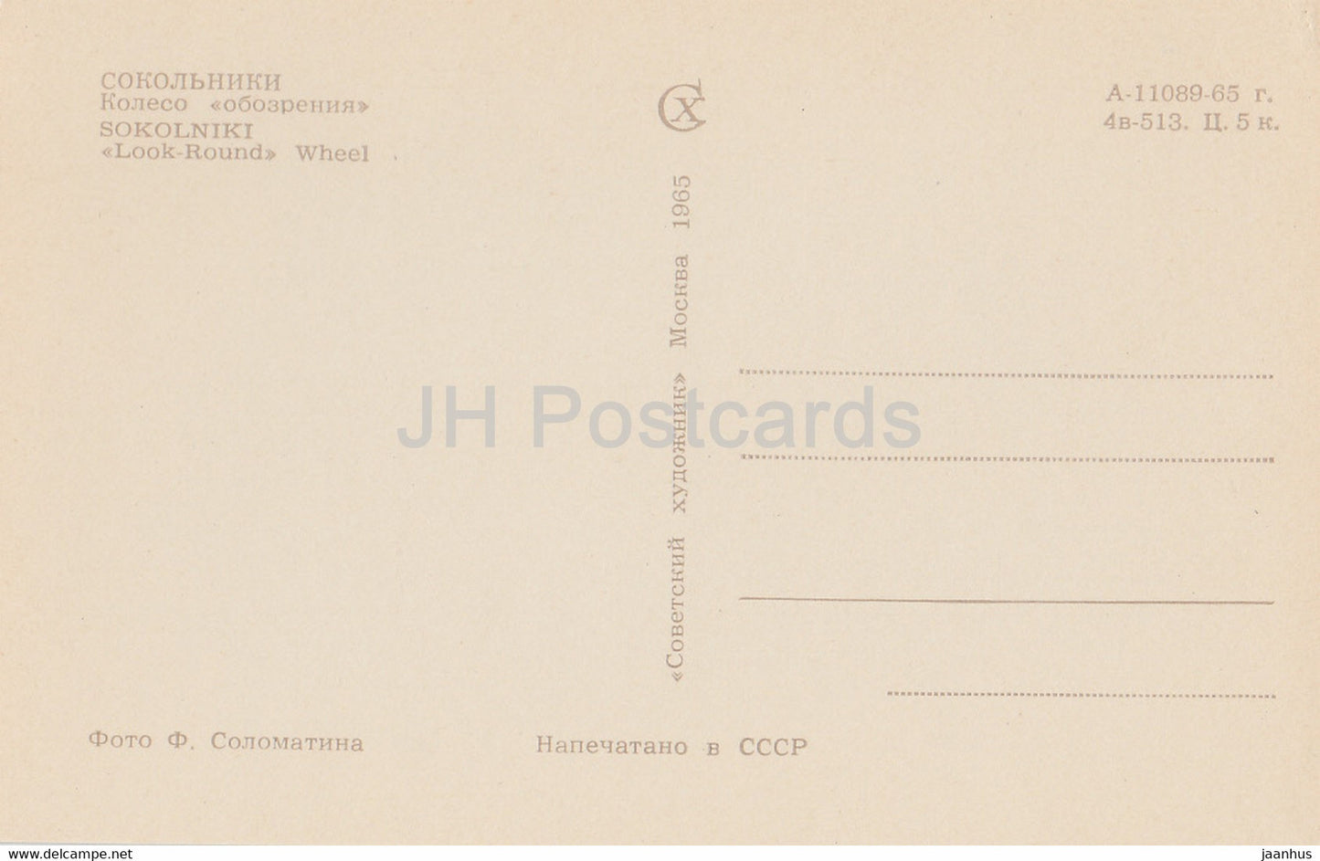 Moscow - Sokolniki - Look Round Wheel - Ferris Wheel - 1965 - Russia USSR - unused