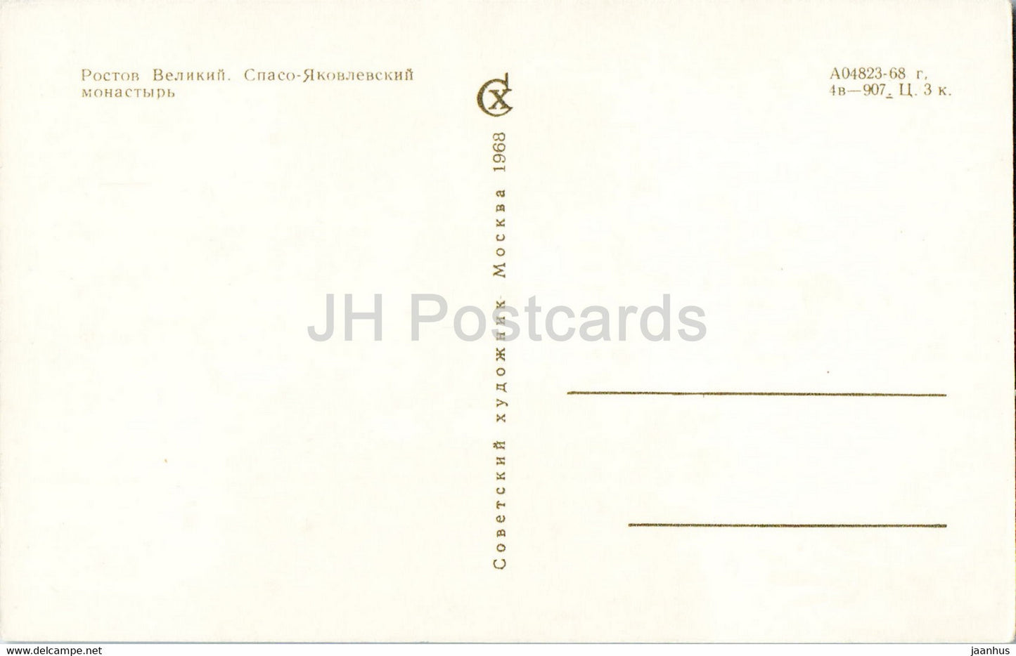 Rostov Veliky - Monastère Spaso-Yakovlevskiy - 1968 - Russie URSS - inutilisé
