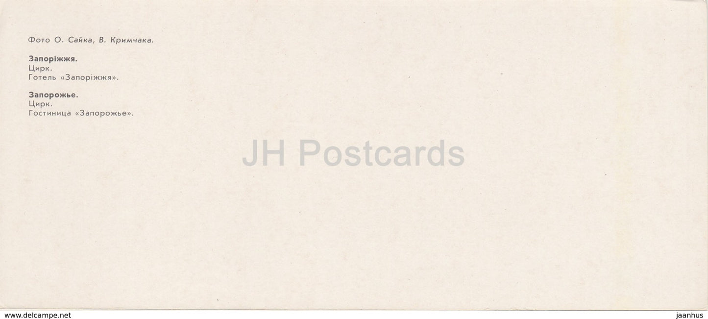 Zaporizhya - Zaporozhye - circus - hotel Zaporozhye - 1984 - Ukraine USSR - unused - JH Postcards