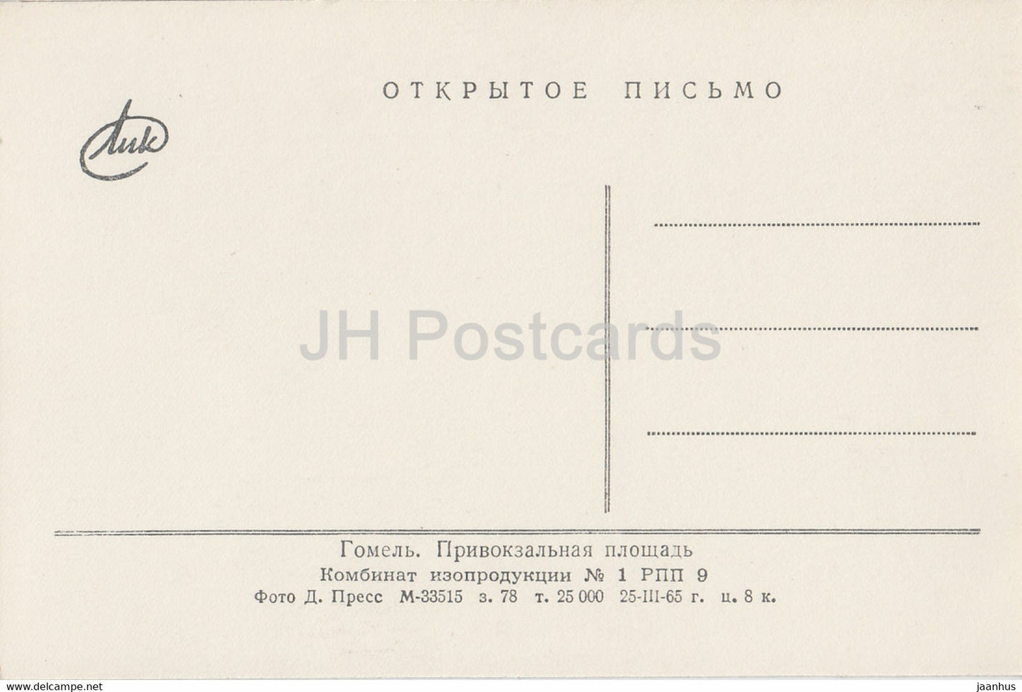 Gomel – Bahnhofsplatz – 1965 – Weißrussland UdSSR – unbenutzt