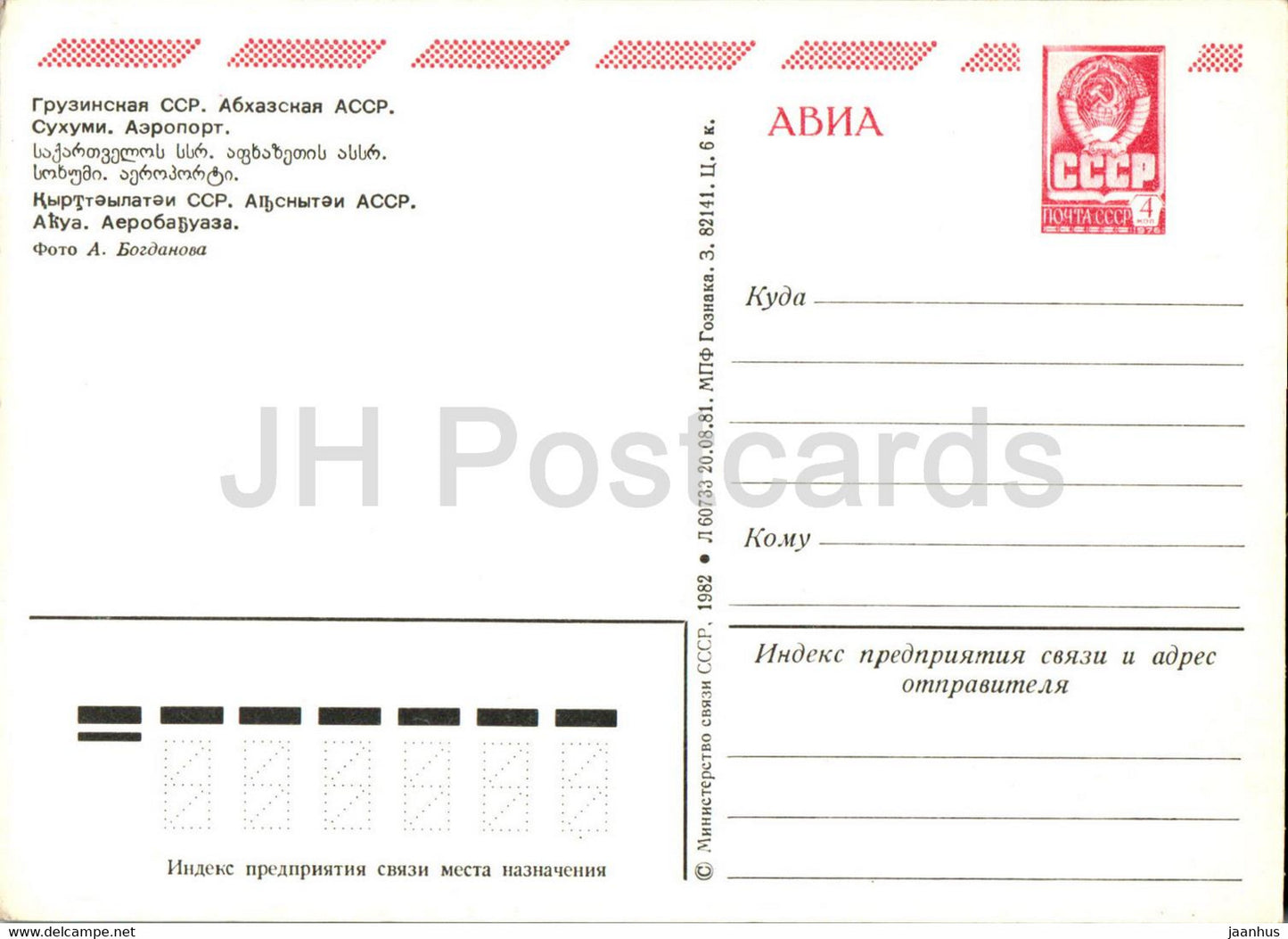 Soukhoumi - Sokhumi - aéroport - entier postal - 1982 - Géorgie URSS - inutilisé