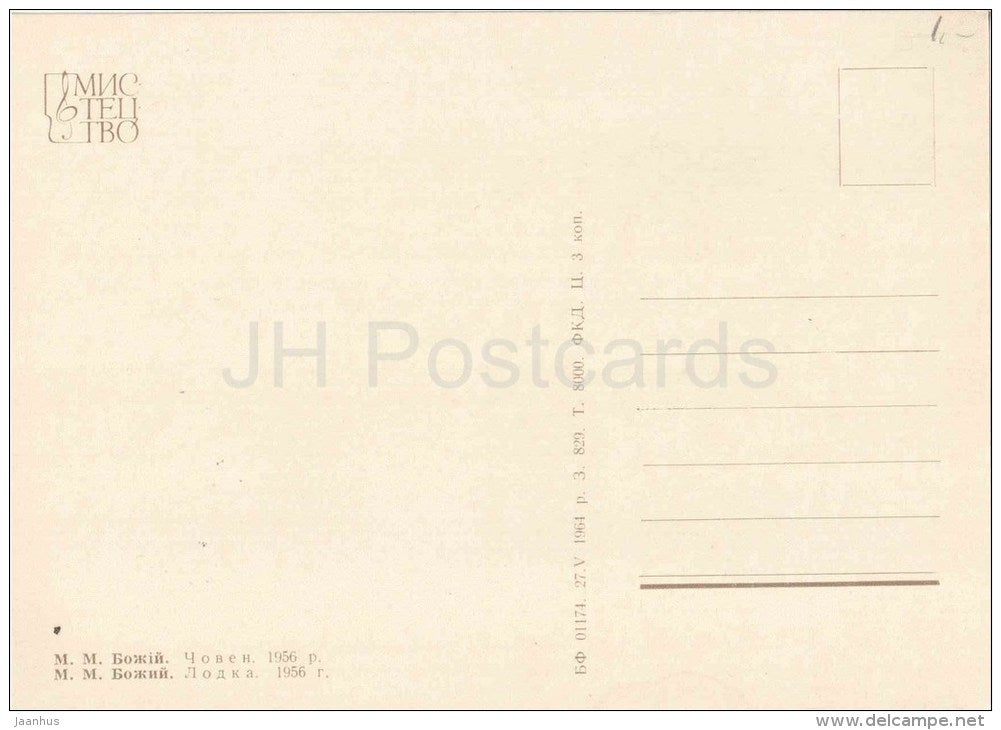 painting by M. Bozhiy - Boat , 1956 - ukrainian art - unused - JH Postcards