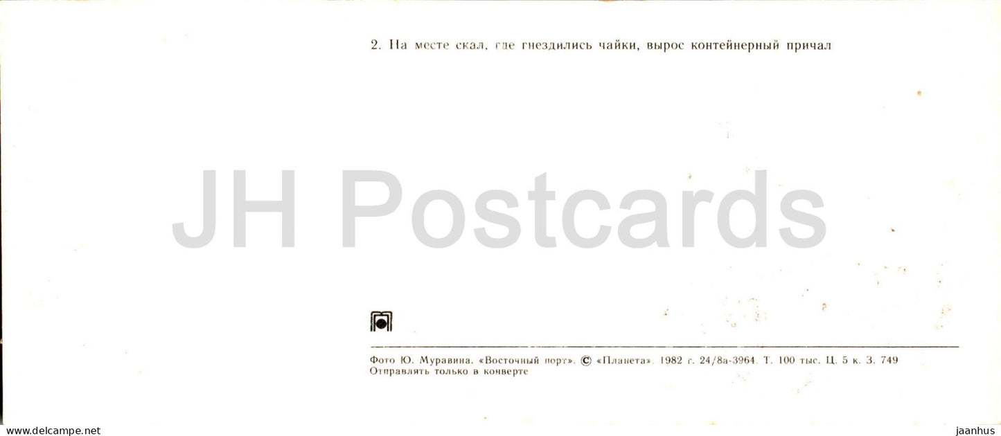Vostochny Port (Osthafen) – Containerpier – Schiff – 1982 – Russland UdSSR – unbenutzt
