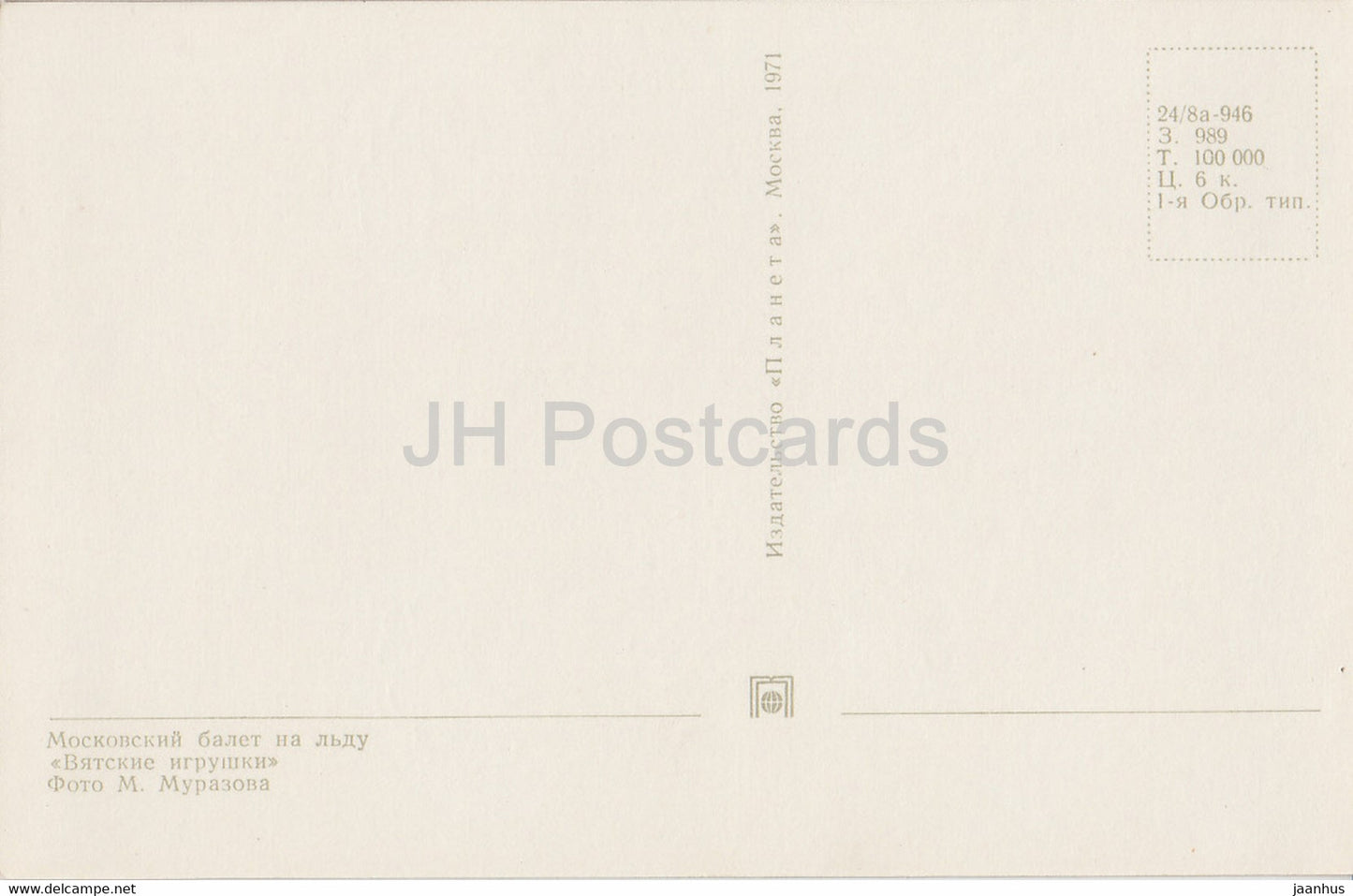 Moscow Ballet on Ice - Vyatka toys - figure skating - 1971 - Russia USSR - unused