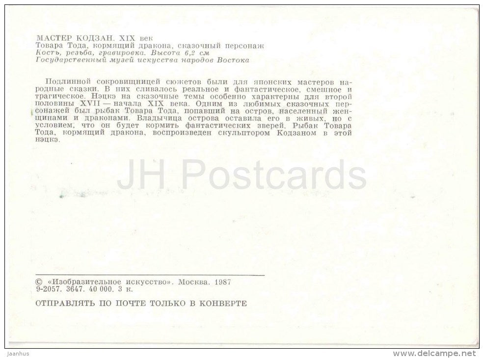 japanese carving - Towara Toda feeding the dragon - japanese art - unused - JH Postcards