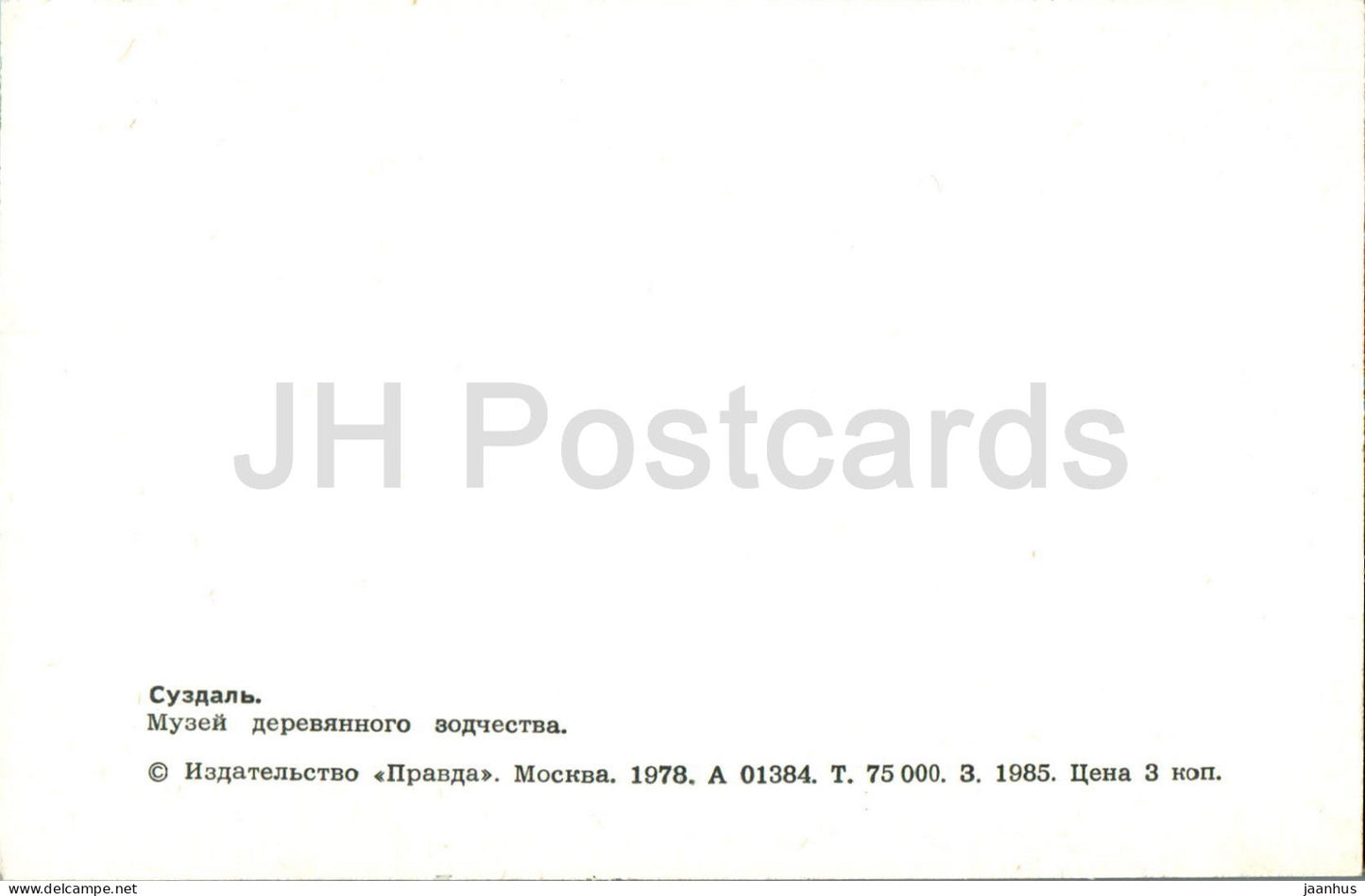 Suzdal - The Museum of Wooden Architecture - 1 - 1978 - Russia USSR - unused