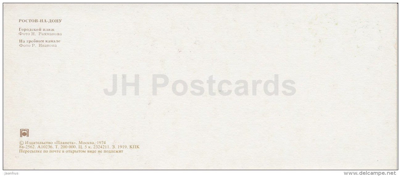 1 - city beach - rowing canal - Rostov-on-Don - Rostov-na-Donu - Russia USSR - 1974 - unused - JH Postcards