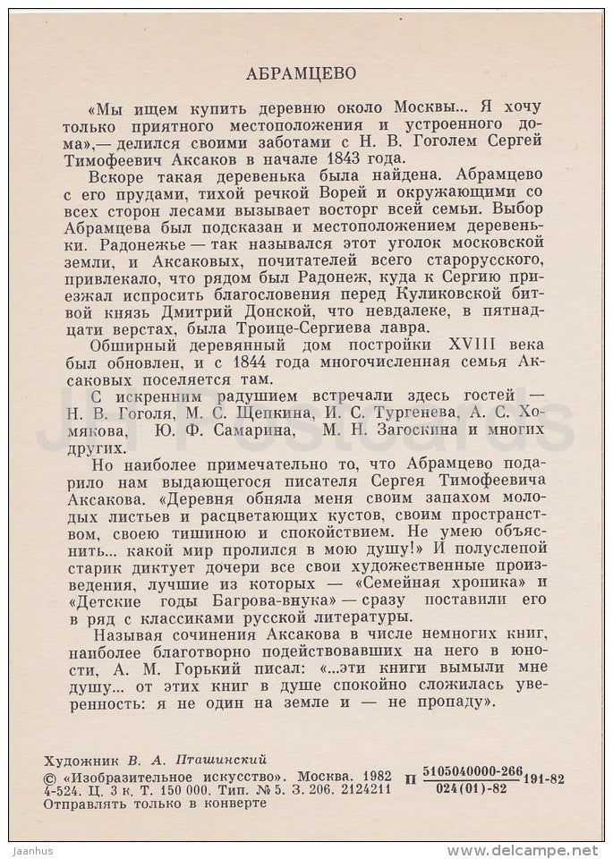 illustration by V. Ptashinsky - Abramtsevo - Aksakov - Literary places in Russia - Russia USSR - 1982 - unused - JH Postcards