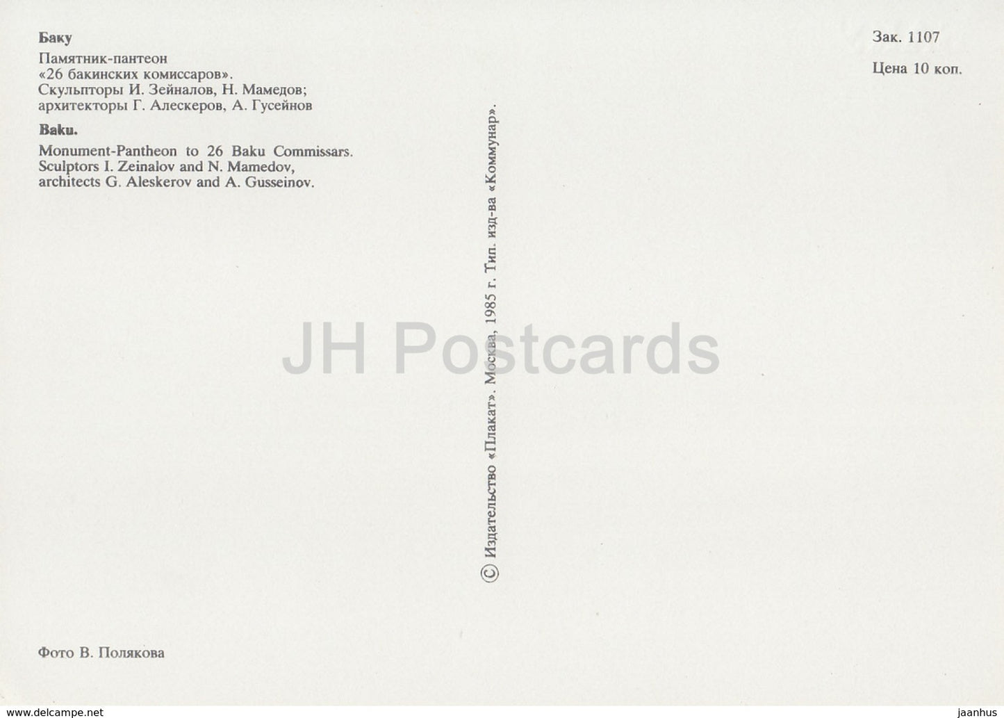 Baku - Monument Pantheon to 26 Baku Commissars - 1985 - Azerbaijan USSR - unused