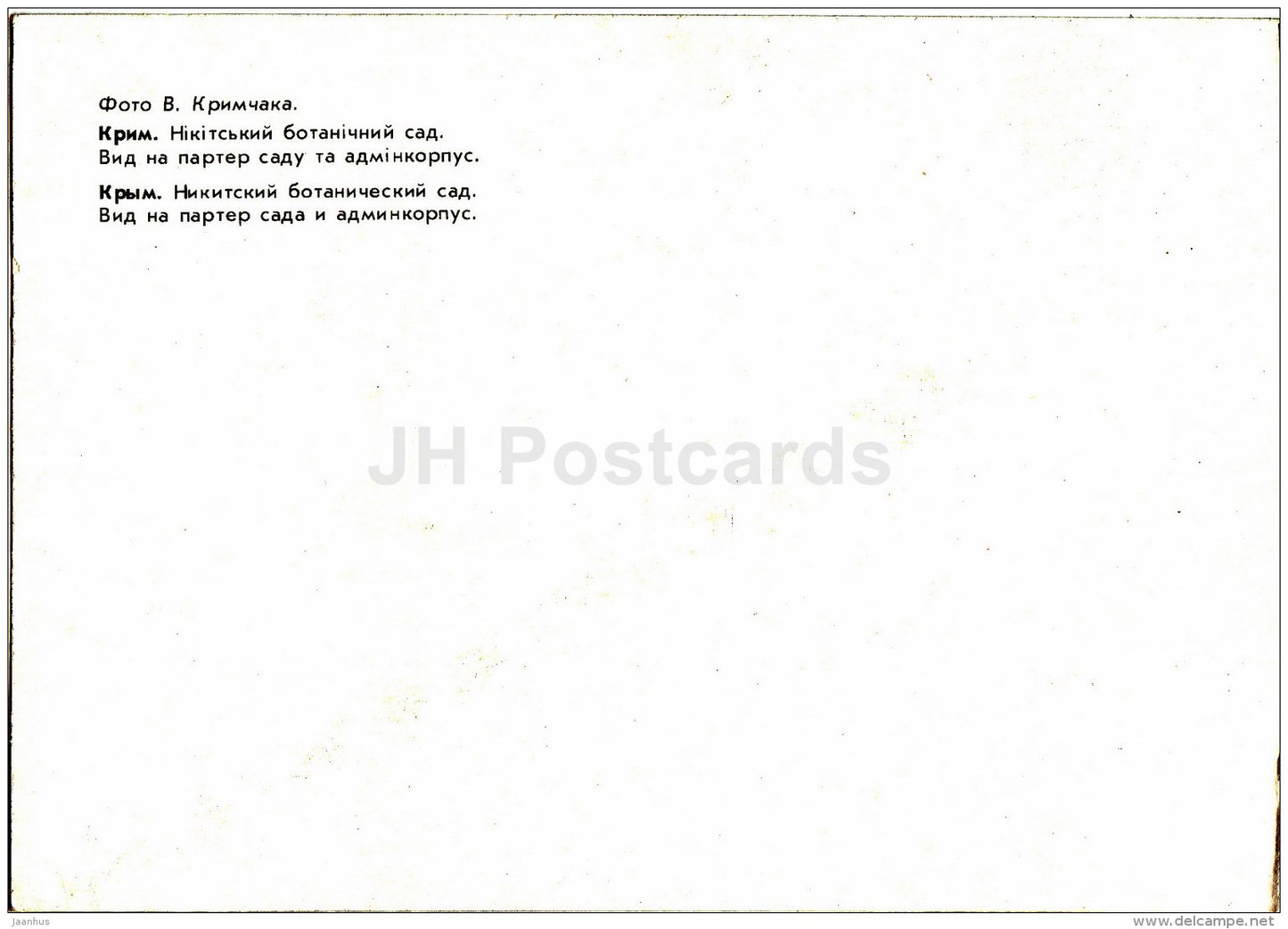 view of the garden parterre - administrative building - Nikitsky Botanical Garden - 1991 - Ukraine USSR - unused - JH Postcards