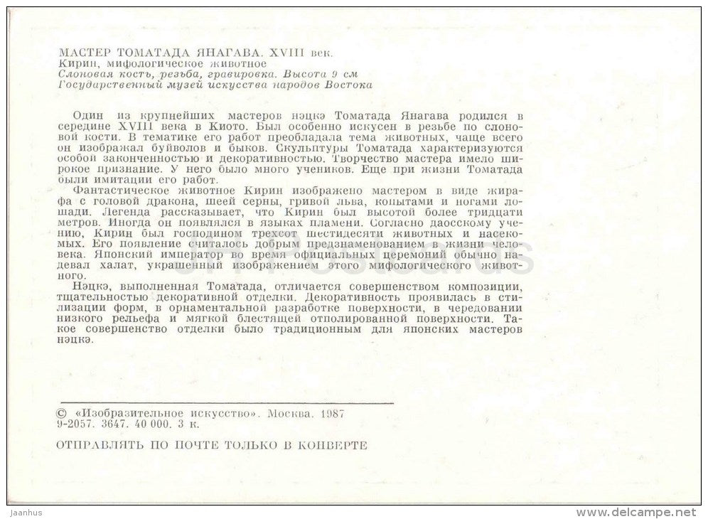 japanese carving by Tomatada Yanagawa - Kirin , mythological animal - japanese art - unused - JH Postcards