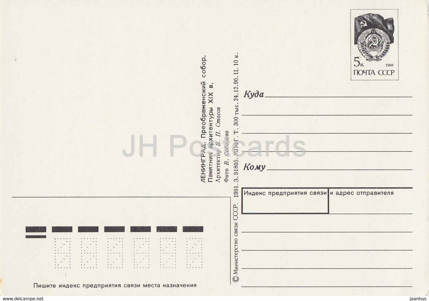 Leningrad - St Petersburg - Transfiguration Cathedral - postal stationery - 1 - 1991 - Russia USSR - unused