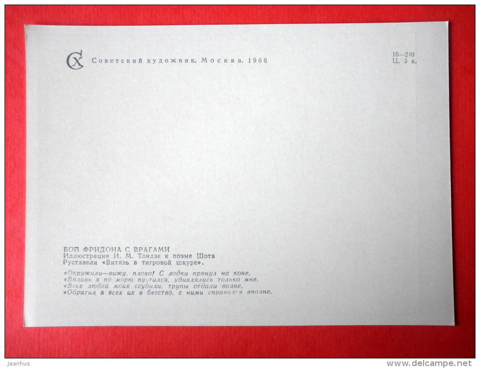 illustration by I. Toidze - Fridon - The Knight in the Panther's Skin by S. Rustaveli - 1966 - Russia USSR - unused - JH Postcards