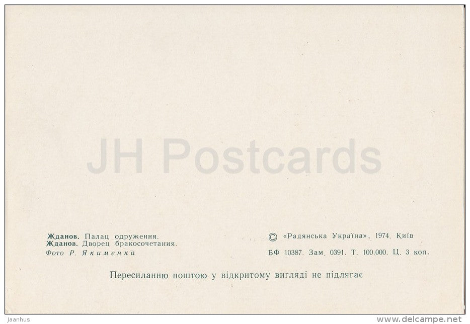 Wedding Palace - Zhdanov - Mariupol - 1974 - Ukraine USSR - unused - JH Postcards