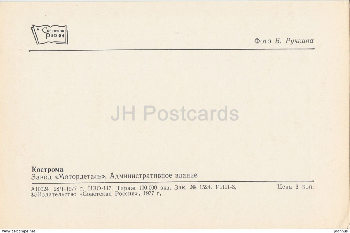 Kostroma - MotorDetail factory - plant - cars - Zhiguli - Zhaporozhets - 1977 - Russia USSR - unused - JH Postcards