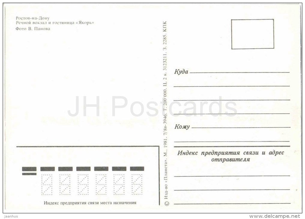 river station - hotal Yakor (Anchor) - cars - Rostov-on-Don - Rostov-na-Donu - 1981 - Russia USSR - unused - JH Postcards