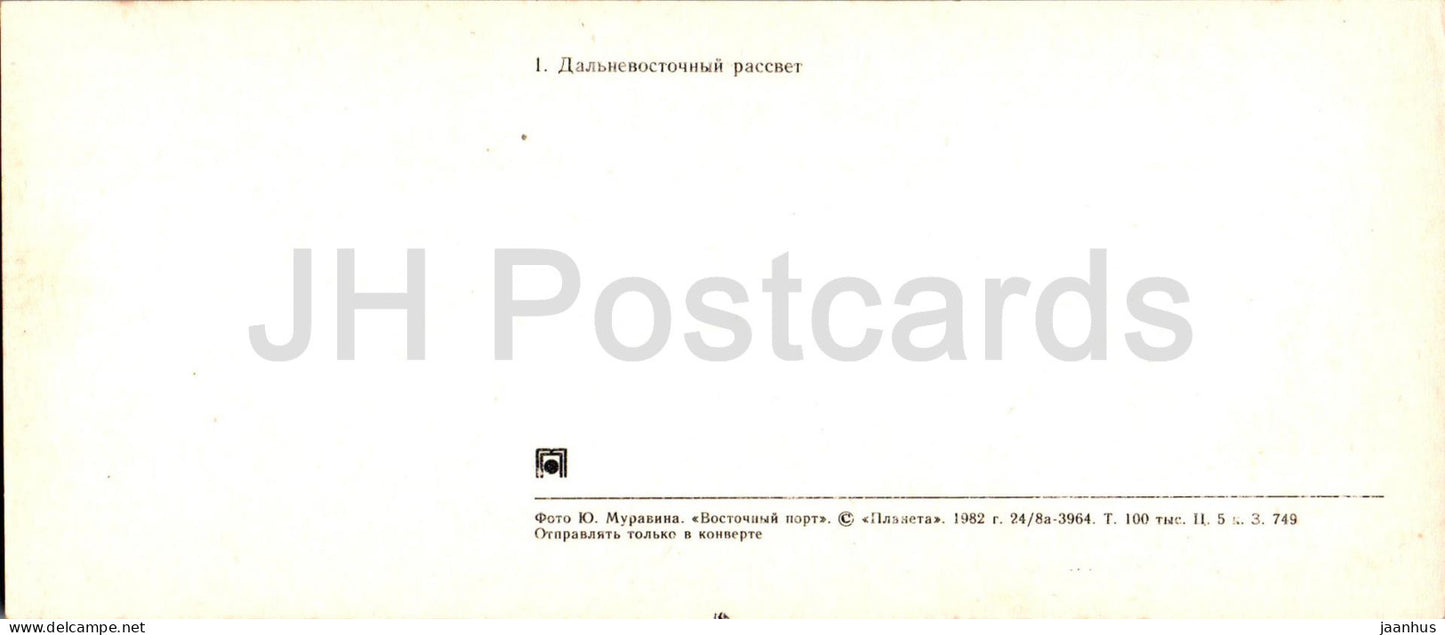 Vostochny Port (Eastern Port) - Far eastern dawn - 1982 - Russia USSR - unused