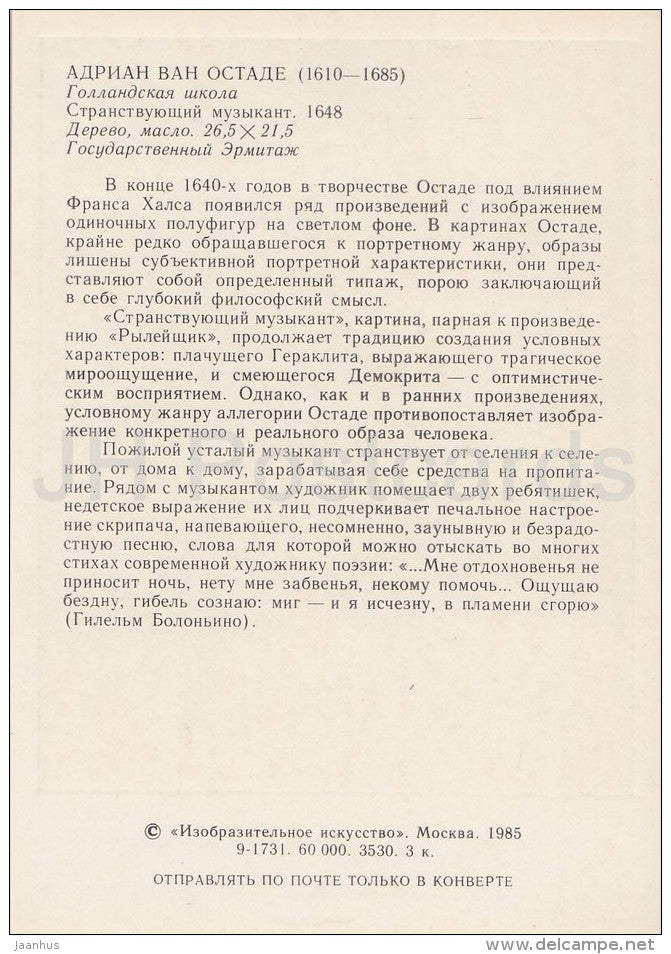 painting by Adriaen van Ostade - Wandering musician , 1648 - violin - Dutch art - Russia USSR - 1985 - unused - JH Postcards