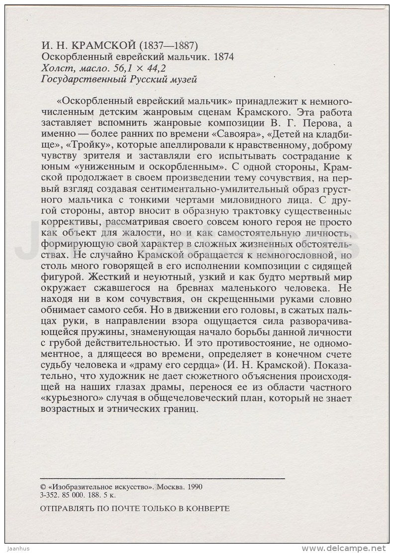 painting by I. Kramskoy - Outraged Jewish boy , 1874 - Russian art - 1990 - Russia USSR - unused - JH Postcards