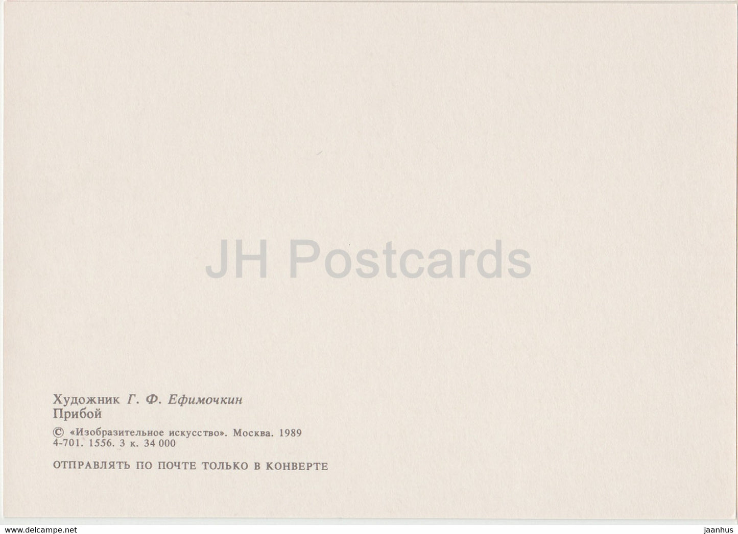 painting by G. Efimochkin - Koktebel - Priboy - Russian art - 1989 - Russia USSR - unused