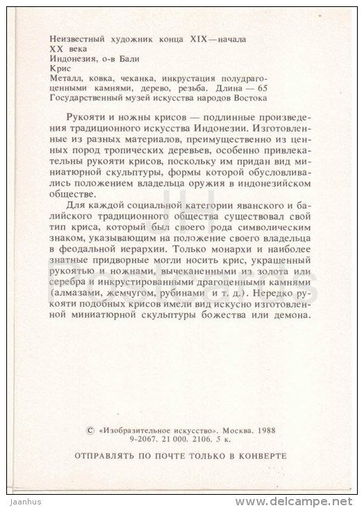 Java Dagger Kris , XIX-XX century - Indonesian Fine Art - Indonesia - 1988 - Russia USSR - unused - JH Postcards