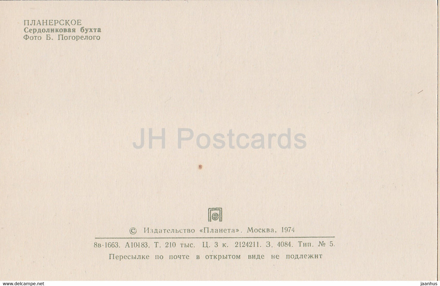 Planerskoe - Koktebel - Serdilokovaya bay - Crimea - 1974 - Ukraine USSR - unused