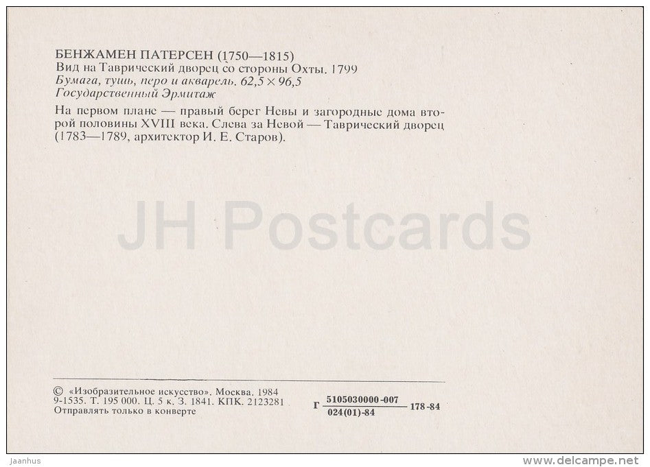 painting by Benjamin Patersen - View of the Tauride Palace - St. Petersburg - Swedish art - Russia USSR - 1984 - unused - JH Postcards